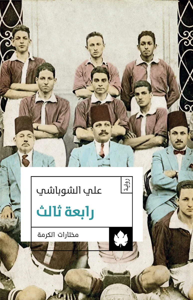 رابعة ثالث - مختارات الكرمة