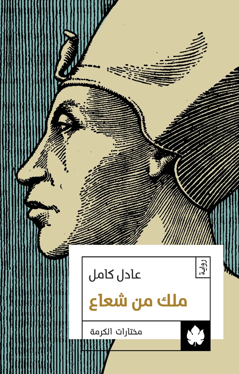 ملك من شعاع - مختارات الكرمة