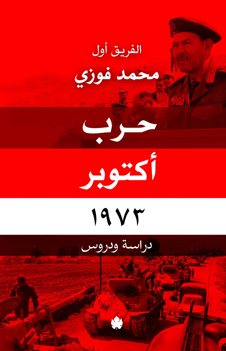 حرب أكتوبر 1973: دراسة ودروس