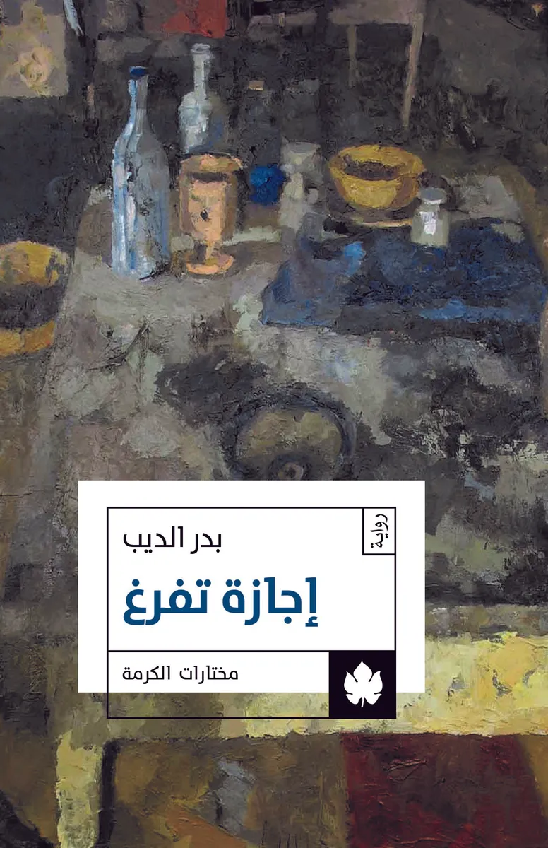 إجازة تفرغ - مختارات الكرمة