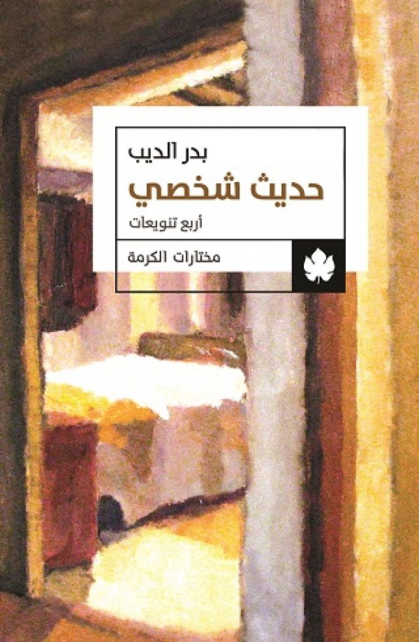 حديث شخصي - مختارات الكرمة