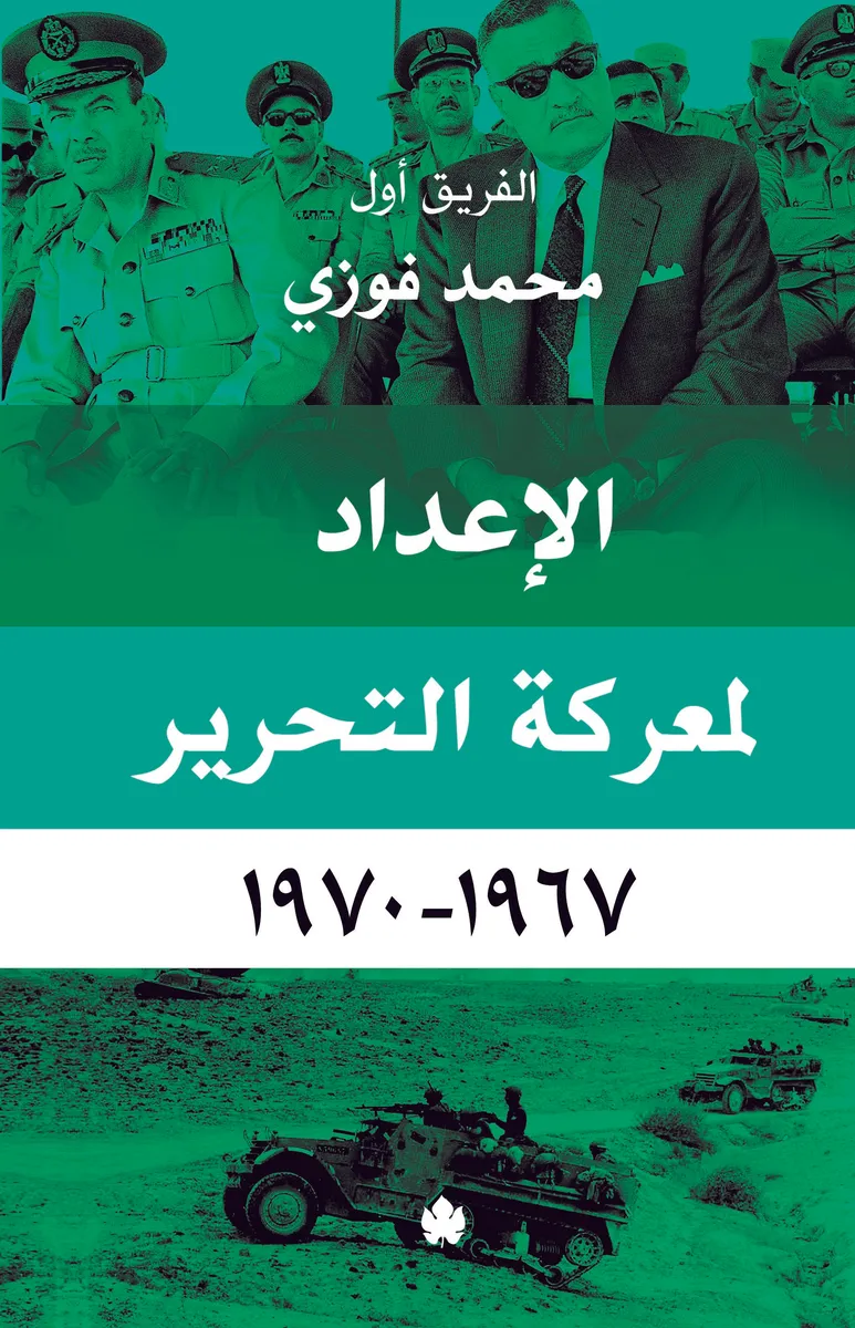 الإعداد لمعركة التحرير 1967-1970