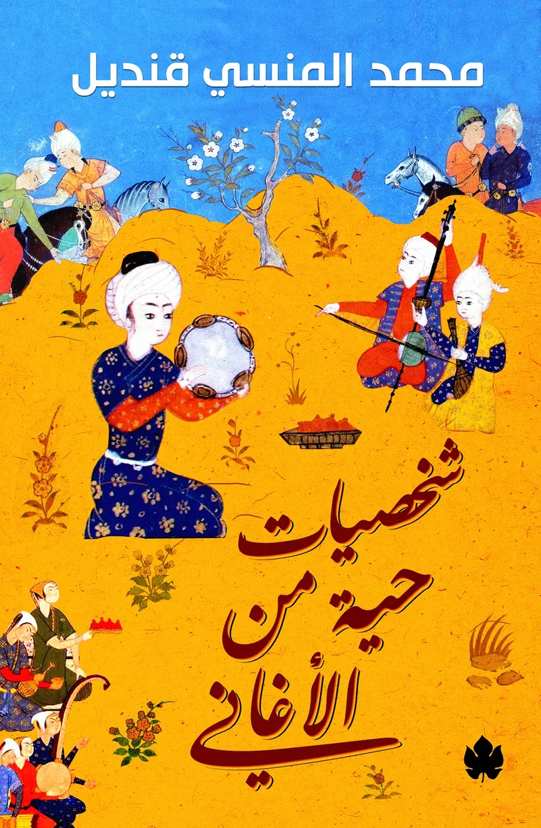 شخصيات حية من الأغاني