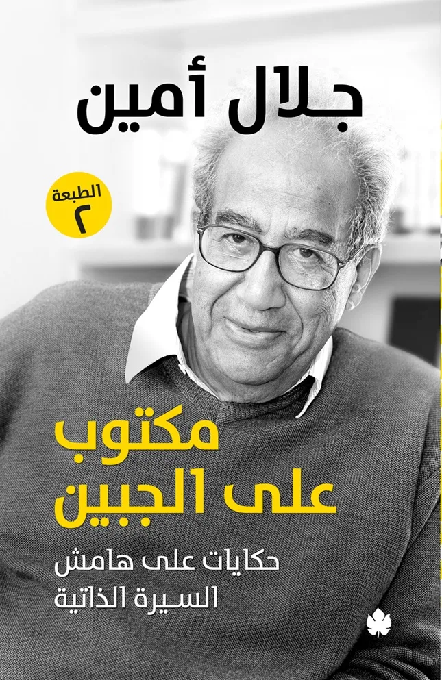مكتوب على الجبين: حكايات على هامش السيرة الذاتية