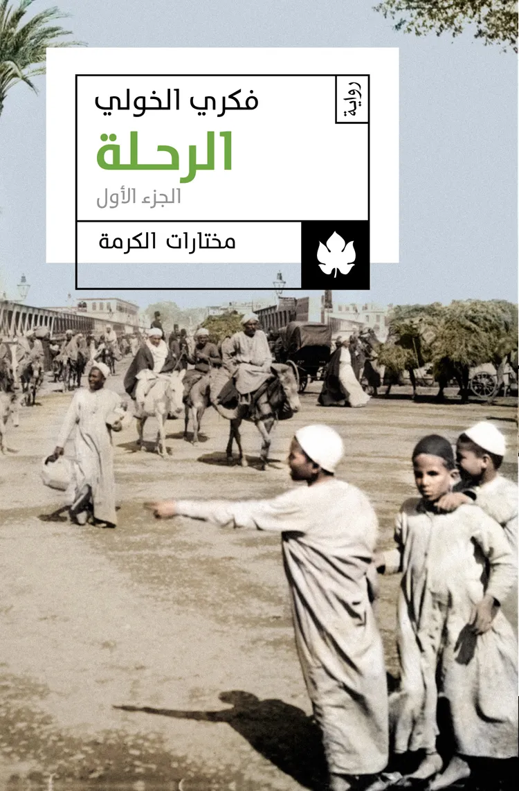 الرحلة ج1 - مختارات الكرمة
