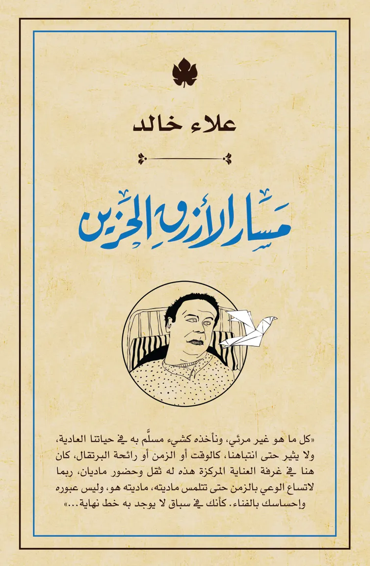 مسار الأزرق الحزين