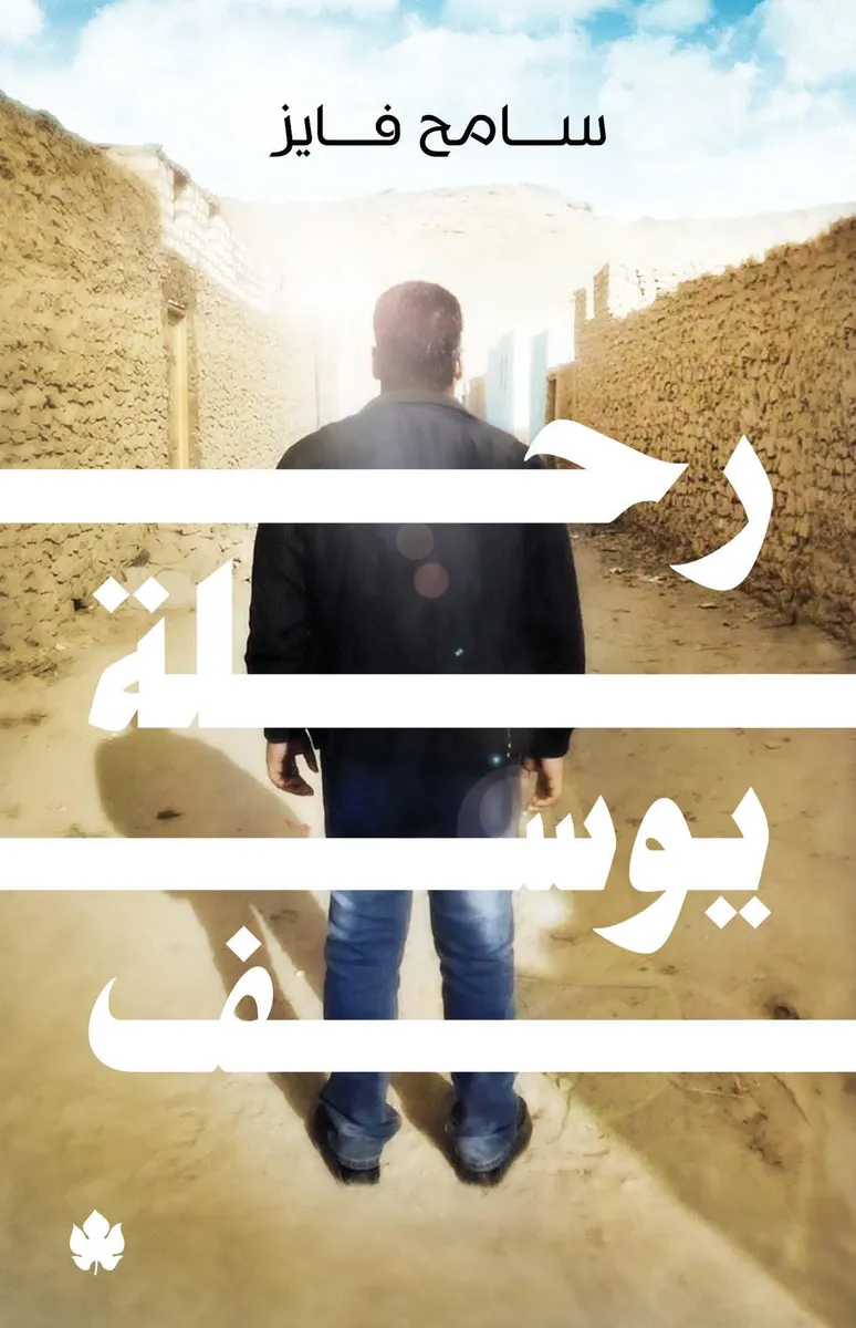 رحلة يوسف
