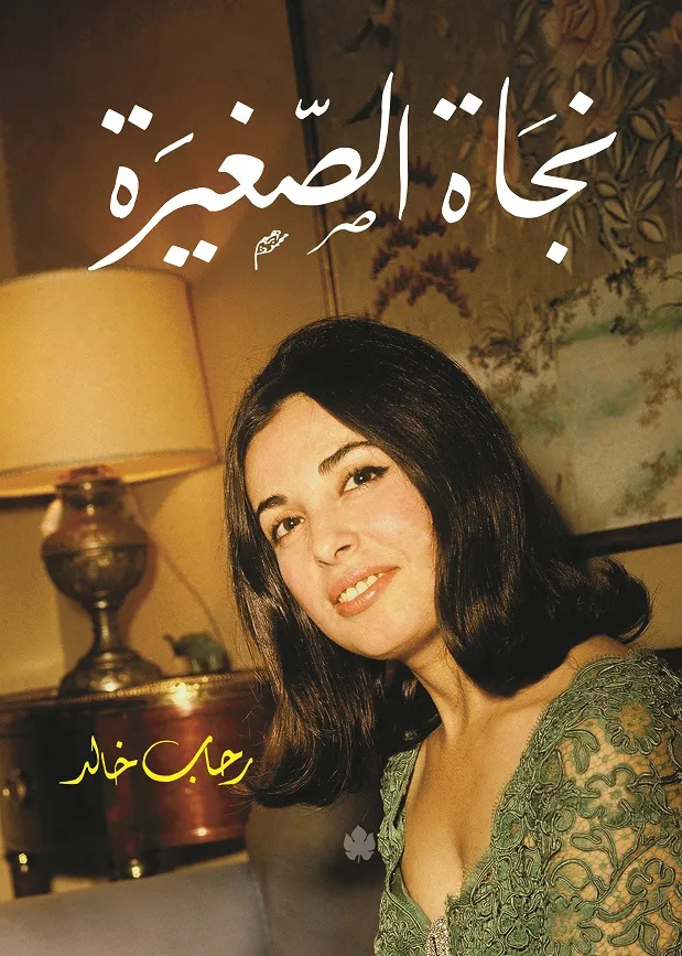 نجاة الصغيرة: سيرة مصورة