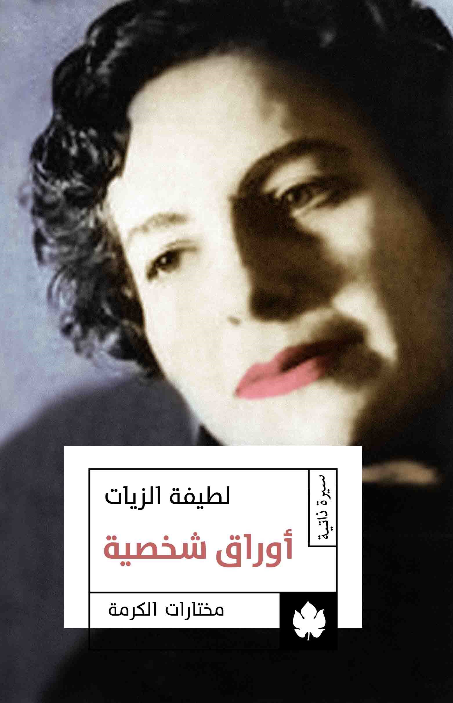 أوراق شخصية - مختارات الكرمة