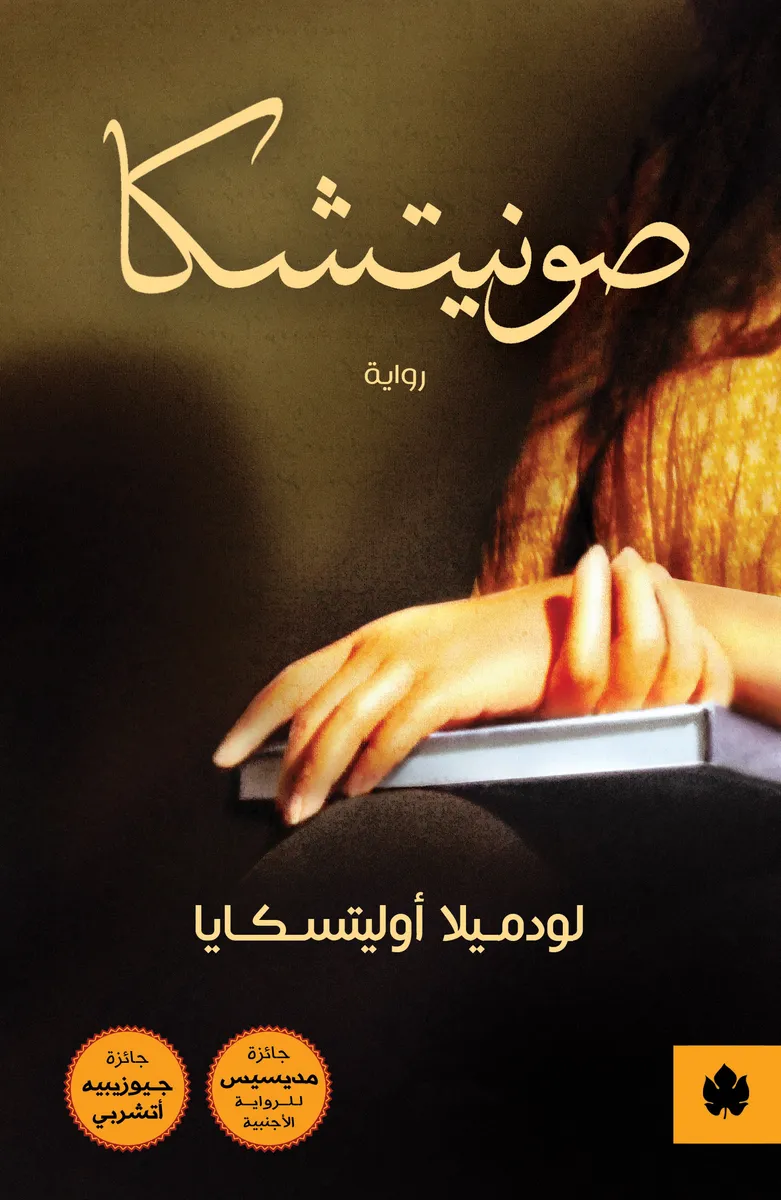 صونيتشكا