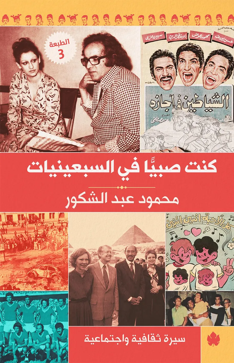 كنت صبيًّا في السبعينيات: سيرة ثقافية واجتماعية