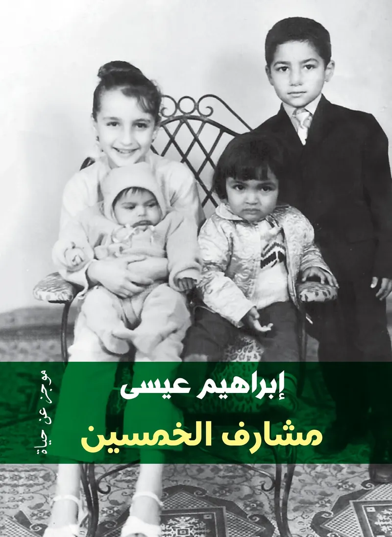 مشارف الخمسين: موجز عن حياة