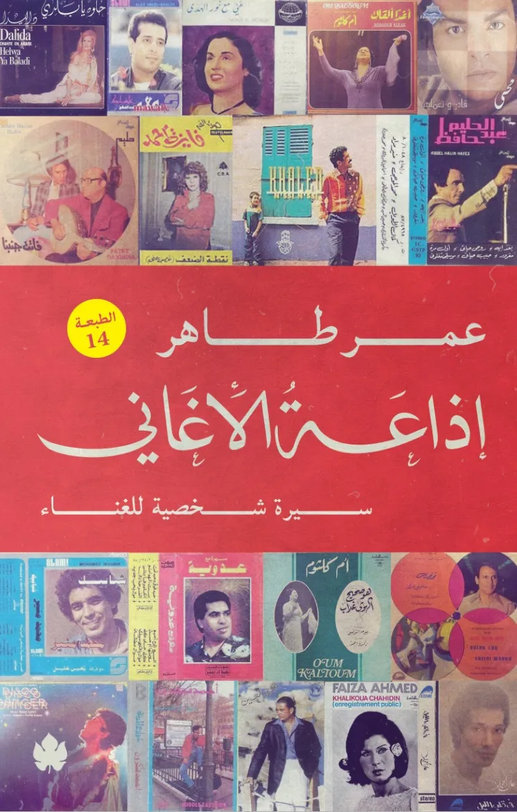 إذاعة الأغاني: سيرة شخصية للغناء