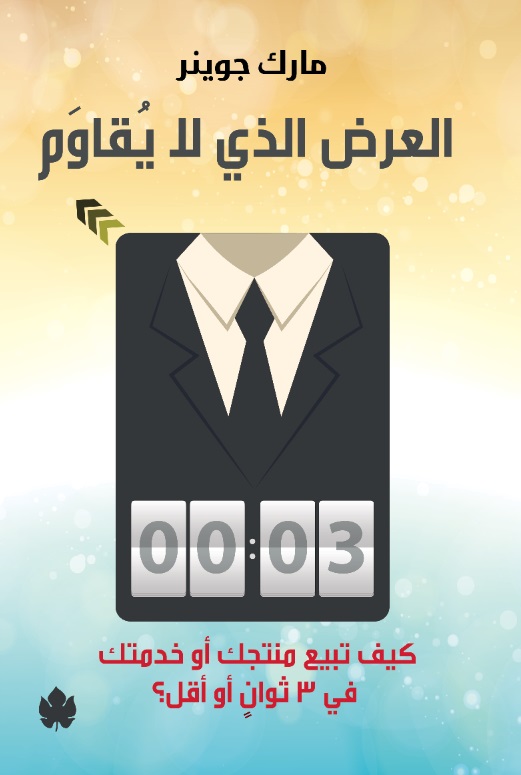 العرض الذي لا يقاوم: كيف تبيع منتجك أو خدمتك في 3 ثوانٍ أو أقل