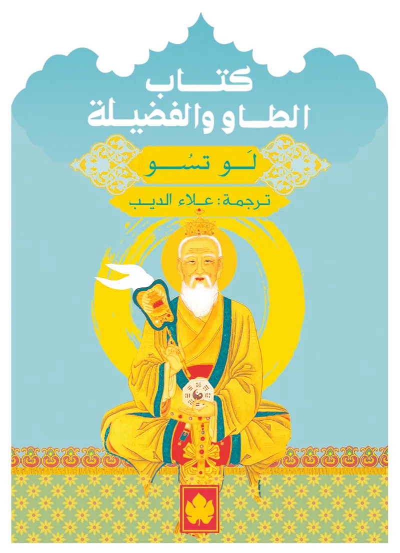 كتاب الطاو والفضيلة - المكتبة الصغيرة