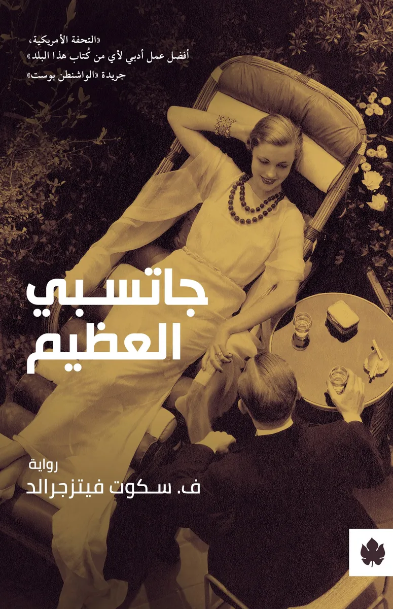 جاتسبي العظيم