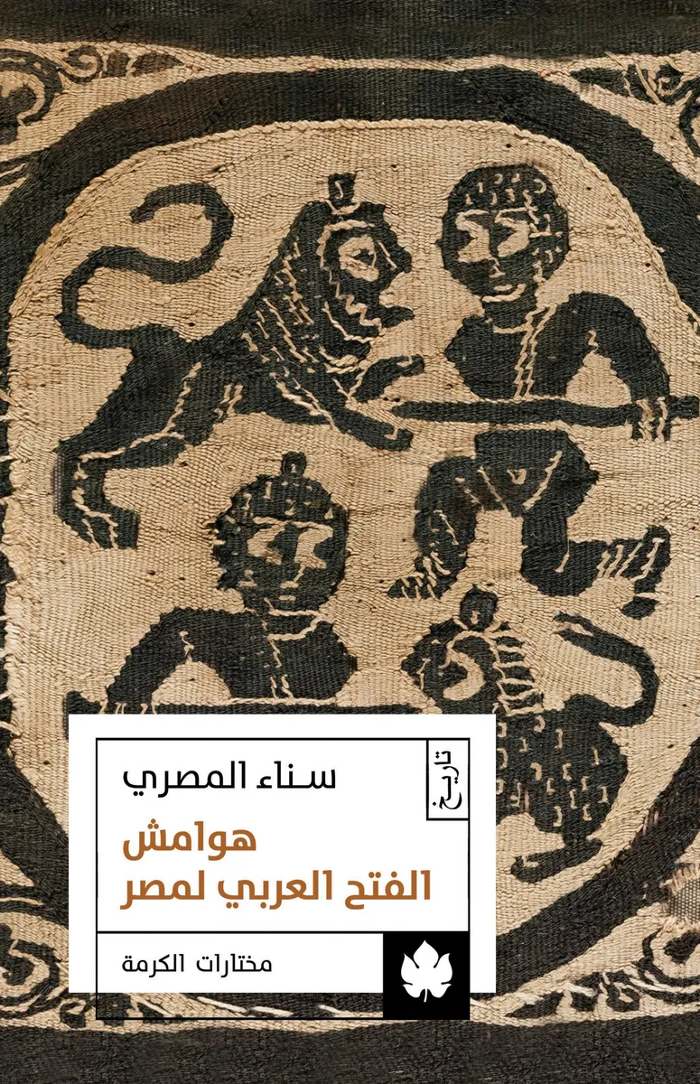هوامش الفتح العربي لمصر - مختارات الكرمة