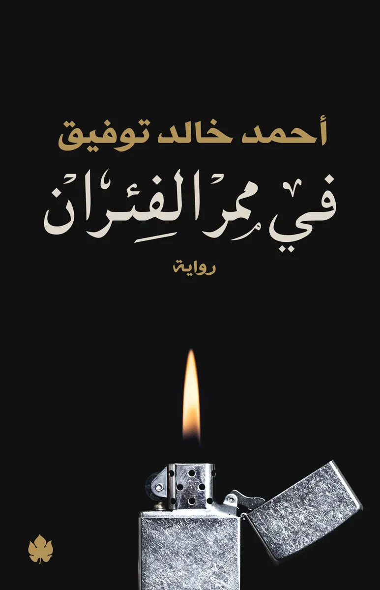 في ممر الفئران