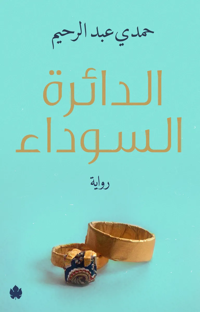 الدائرة السوداء