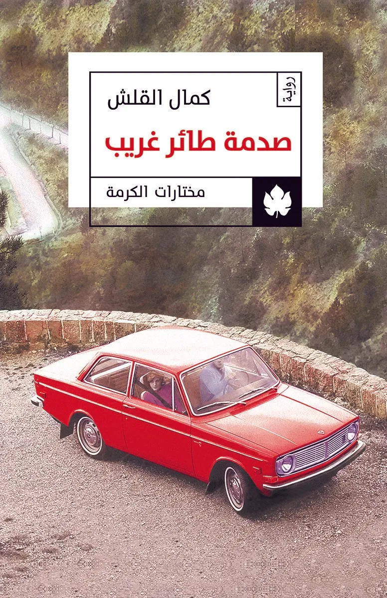 صدمة طائر غريب - مختارات الكرمة