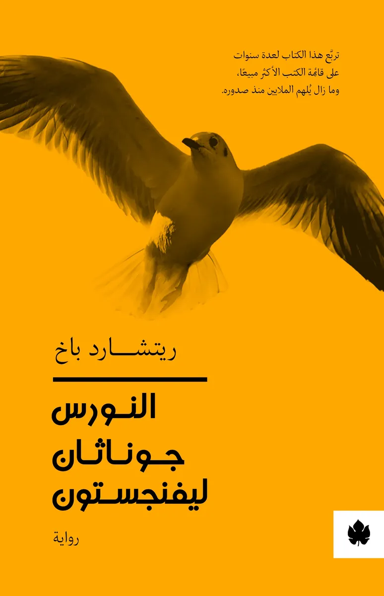النورس جوناثان ليفينجستون