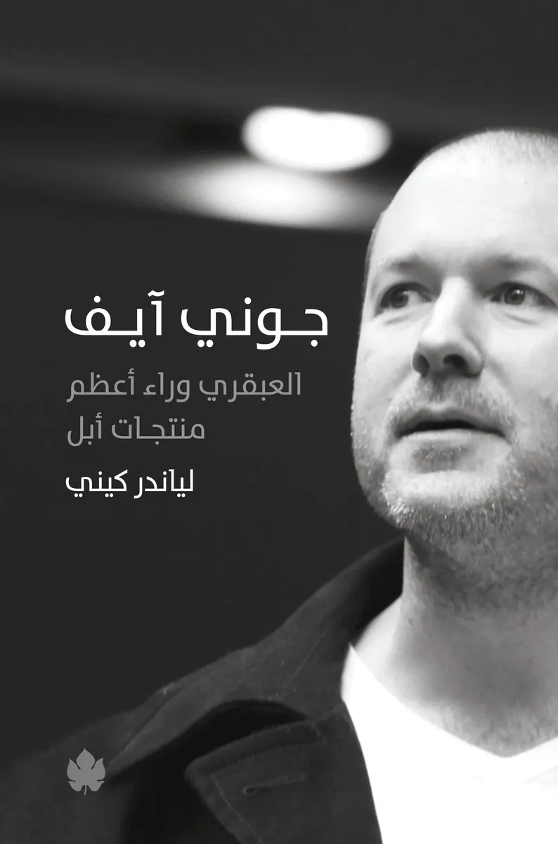 جوني آيف.. العبقري وراء أعظم منتجات أبل