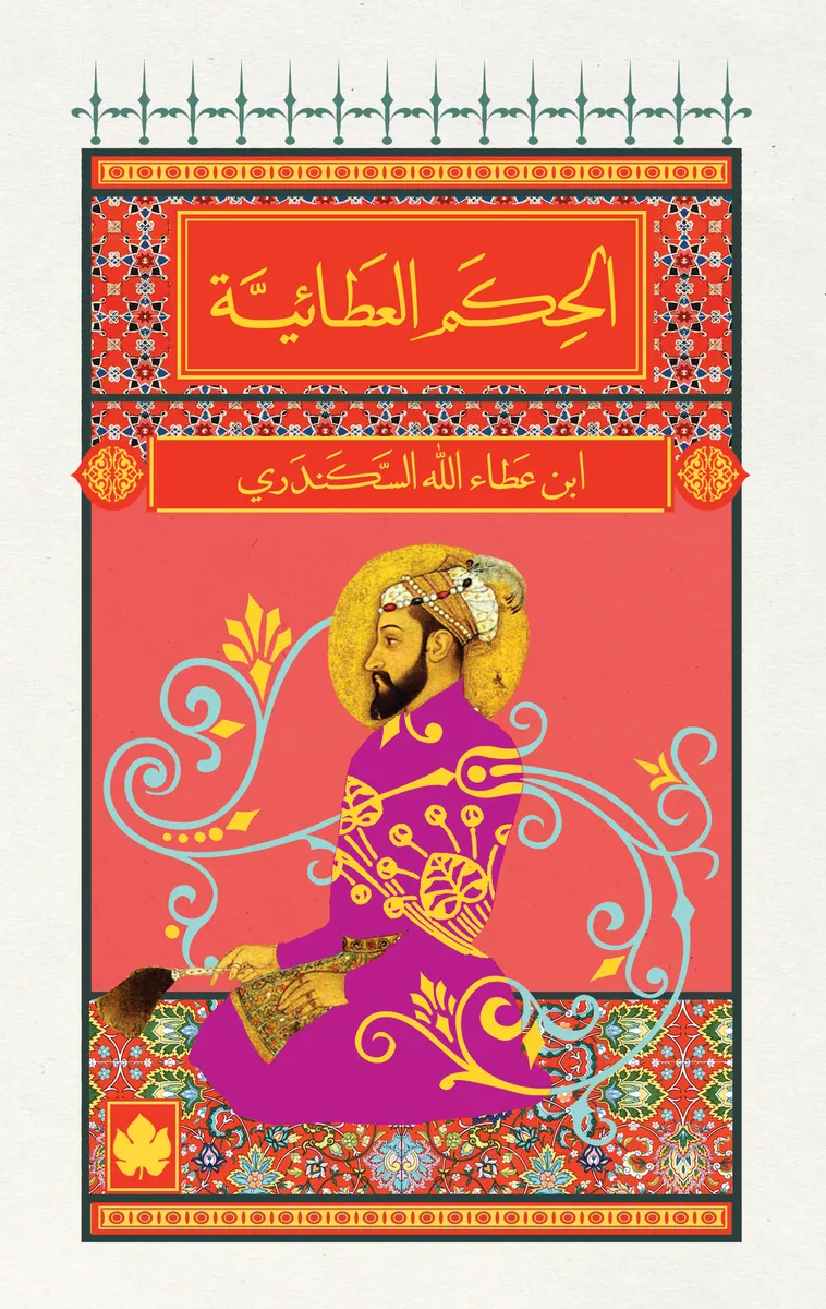 الحكم العطائية - المكتبة الصغيرة