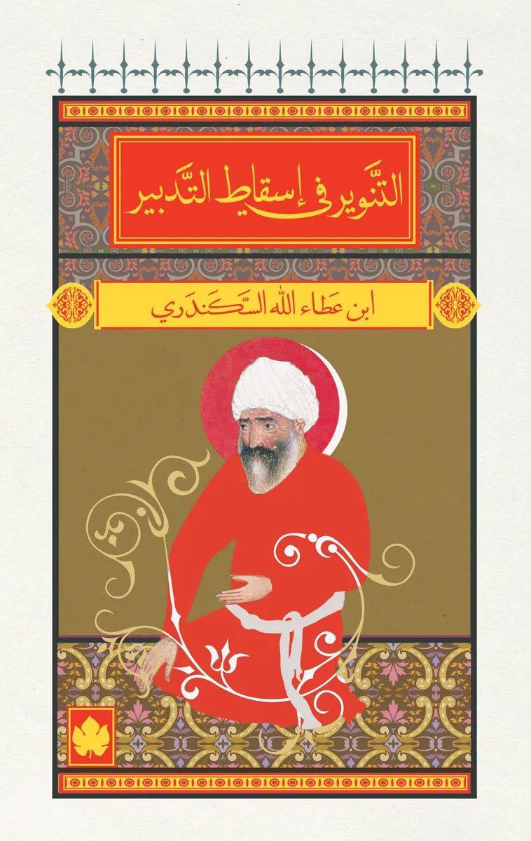 التنوير في اسقاط التدبير - المكتبة الصغيرة