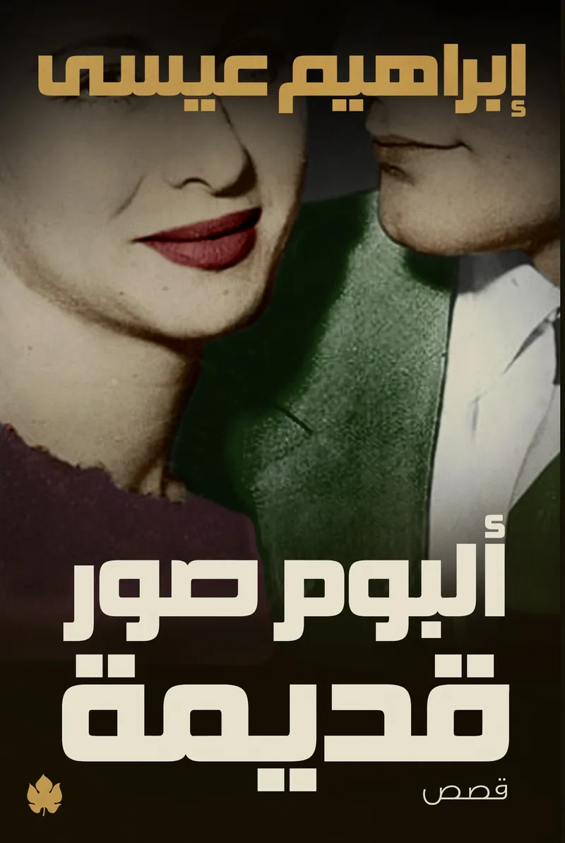 ألبوم صور قديمة