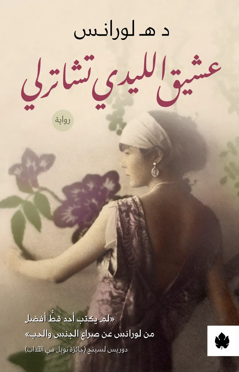 عشيق الليدي تشاترلي