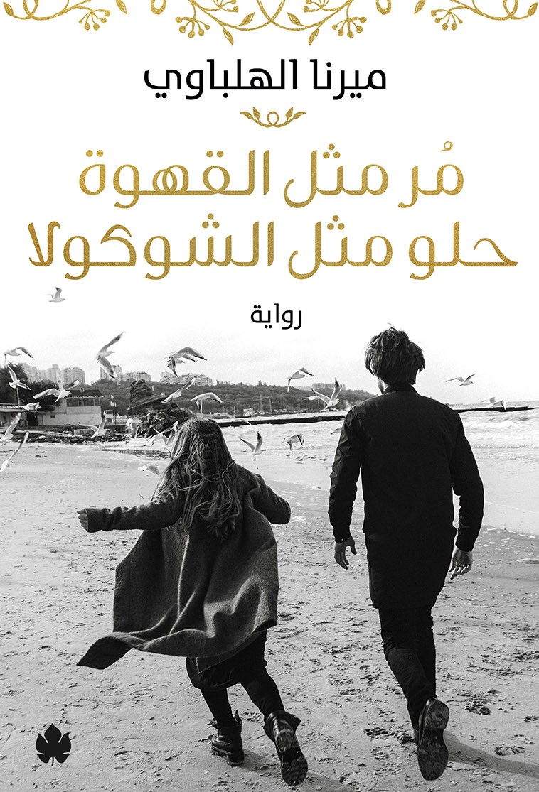 مر مثل القهوة حلو مثل الشوكولا