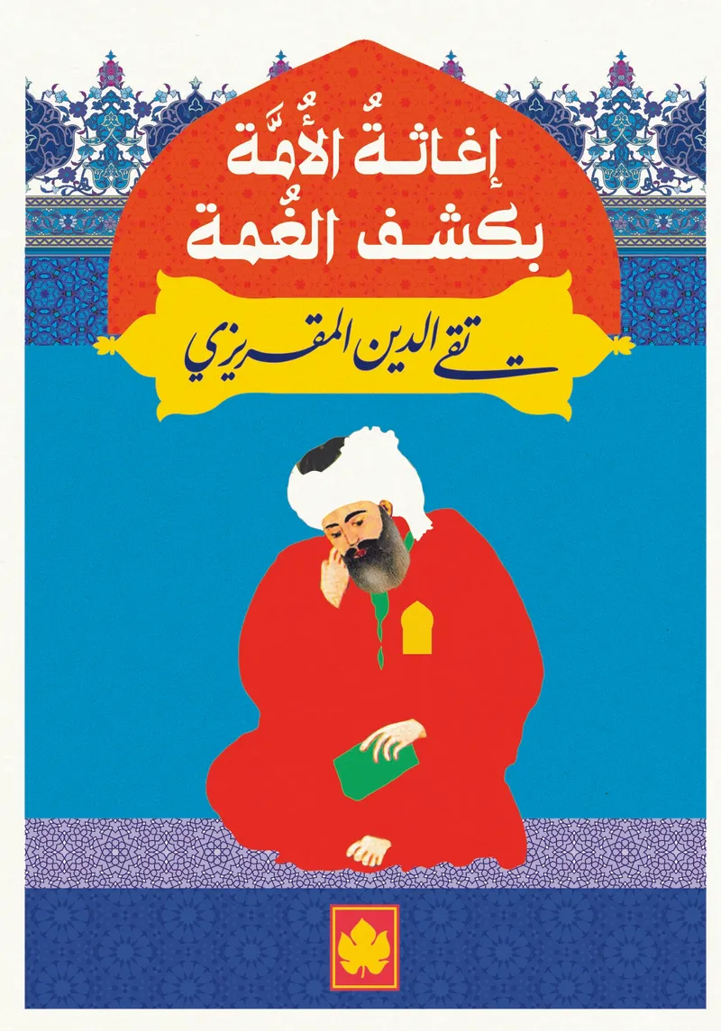 إغاثة الأمة بكشف الغمة - المكتبة الصغيرة