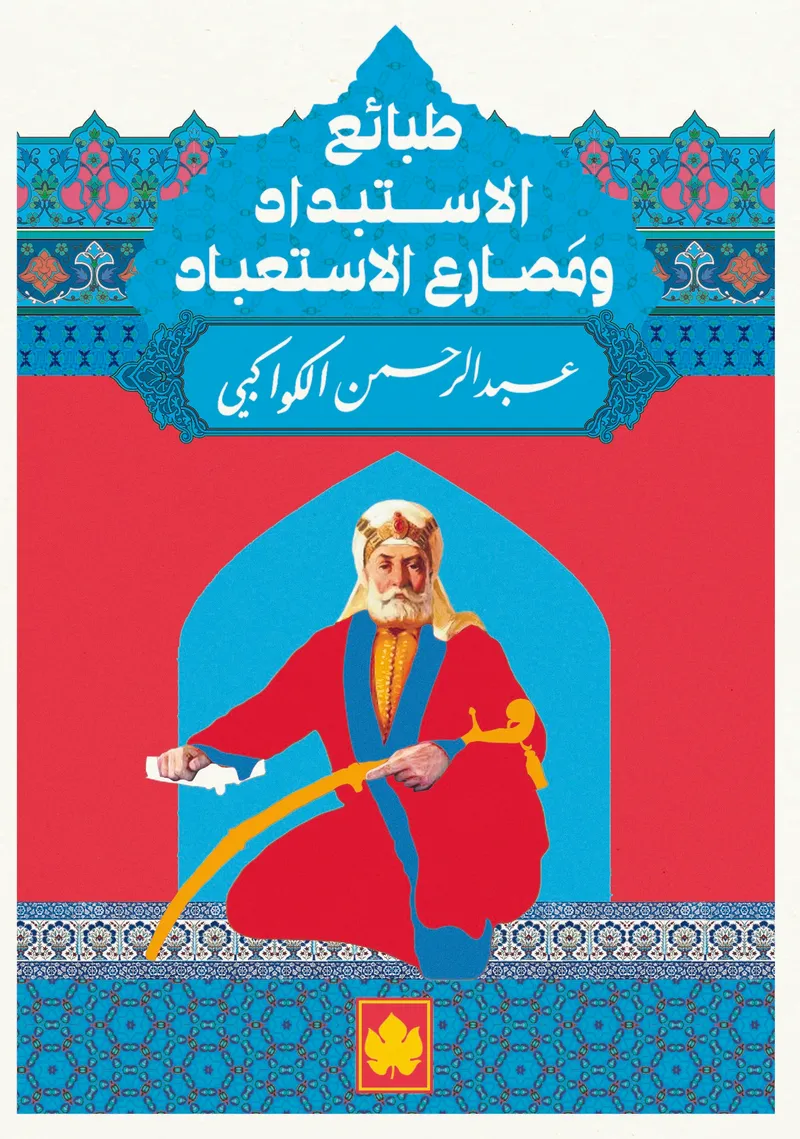طبائع الإستبداد ومصارع الإستعباد - المكتبة الصغيرة