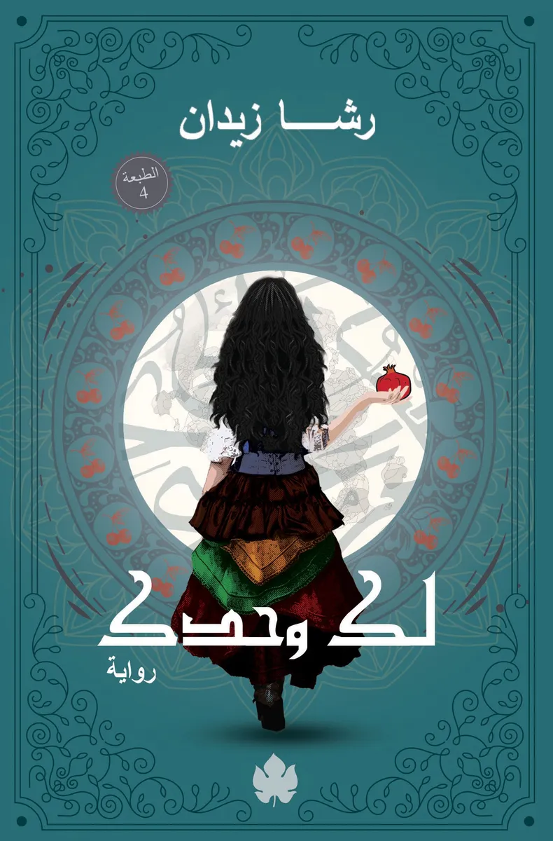 لك وحدك: ثلاثية روح ج2