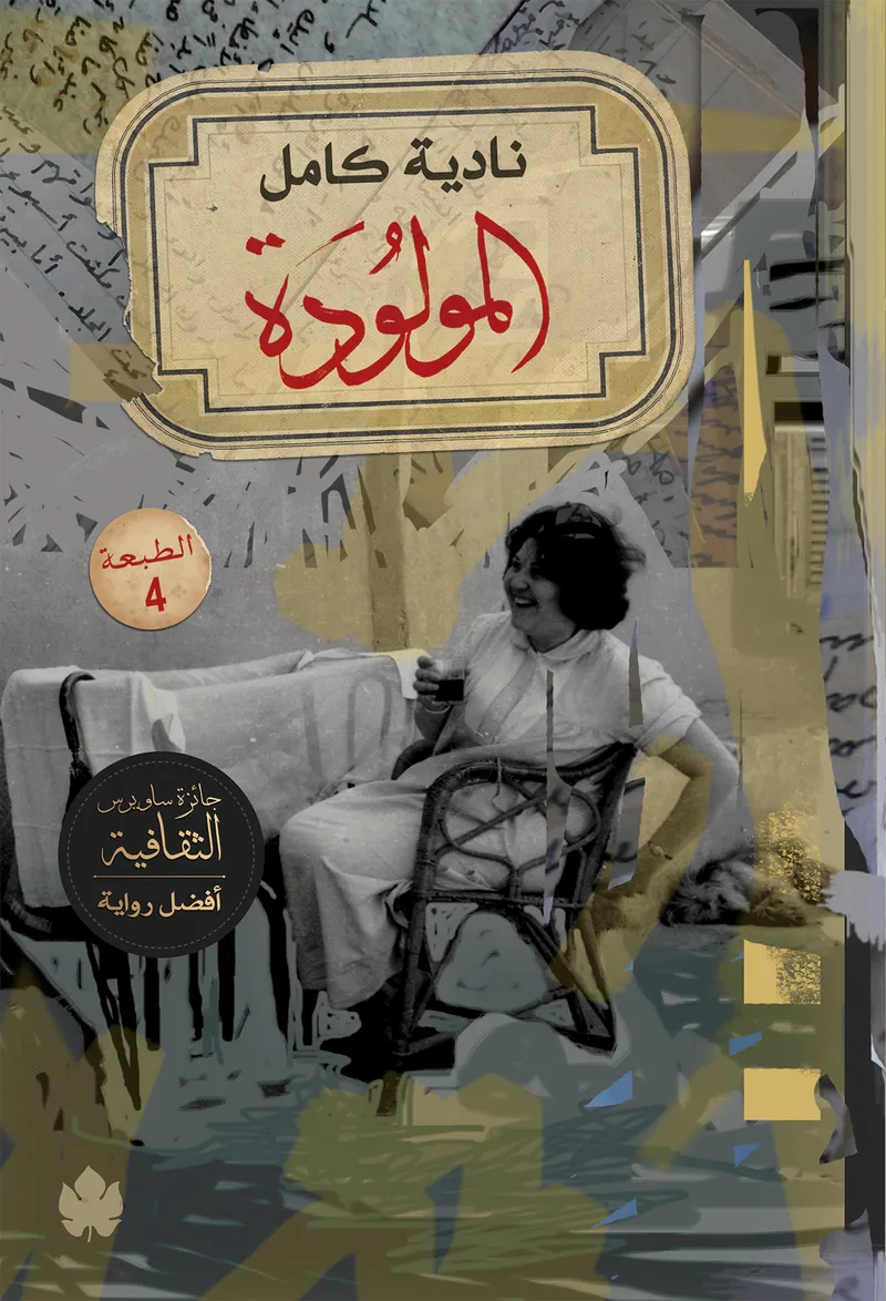 المولودة