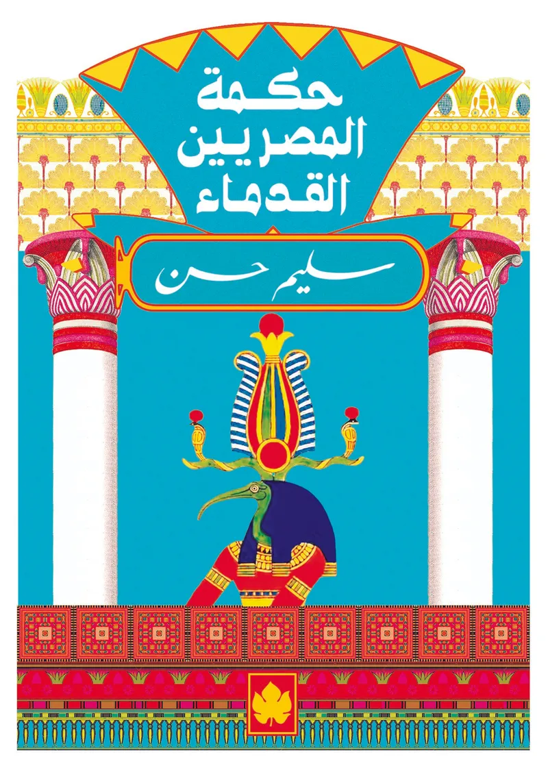 حكمة المصريين القدماء - المكتبة الصغيرة