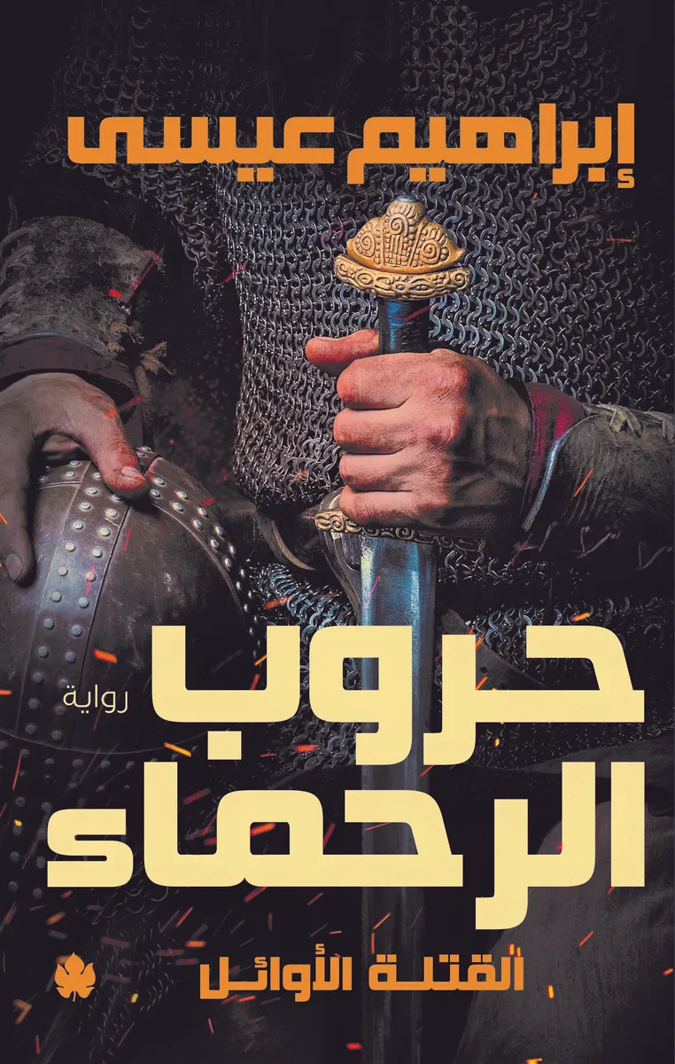 حروب الرحماء: ثلاثية القتلة الأوائل ج2