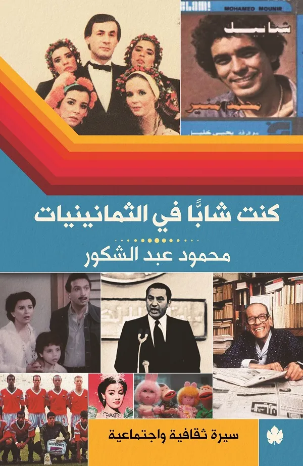 كنت شابًا في الثمانينيات: سيرة ثقافية واجتماعية