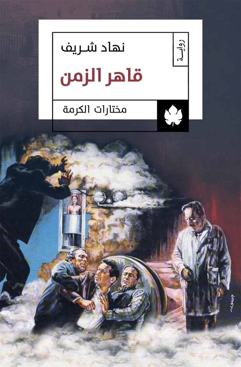 قاهر الزمن - مختارات الكرمة