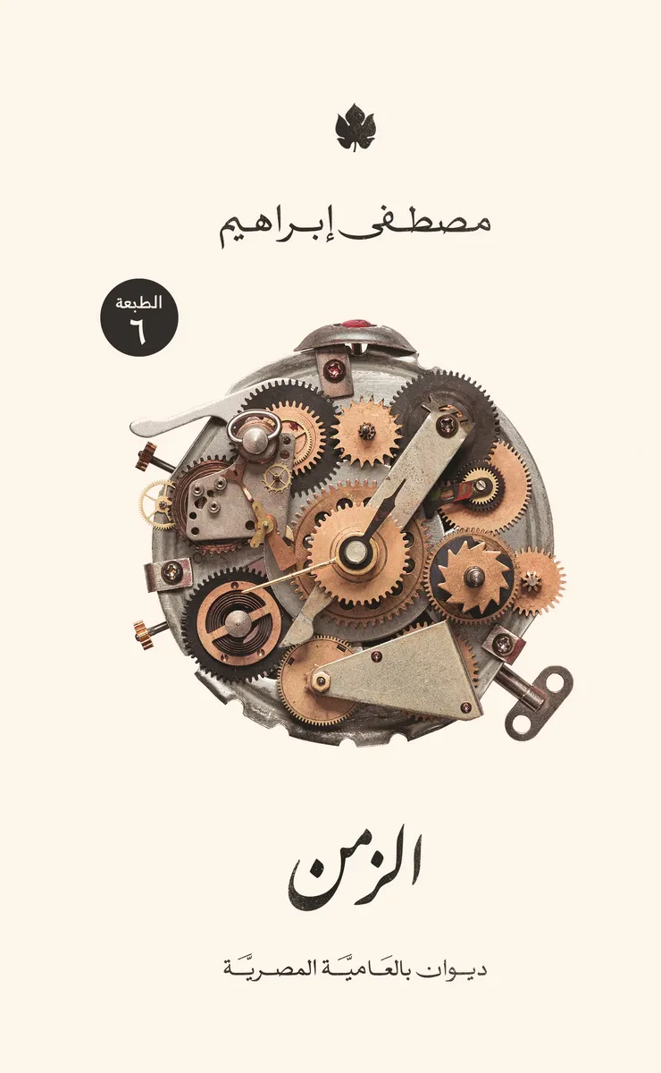 الزمن: ديوان شعر بالعامية المصرية