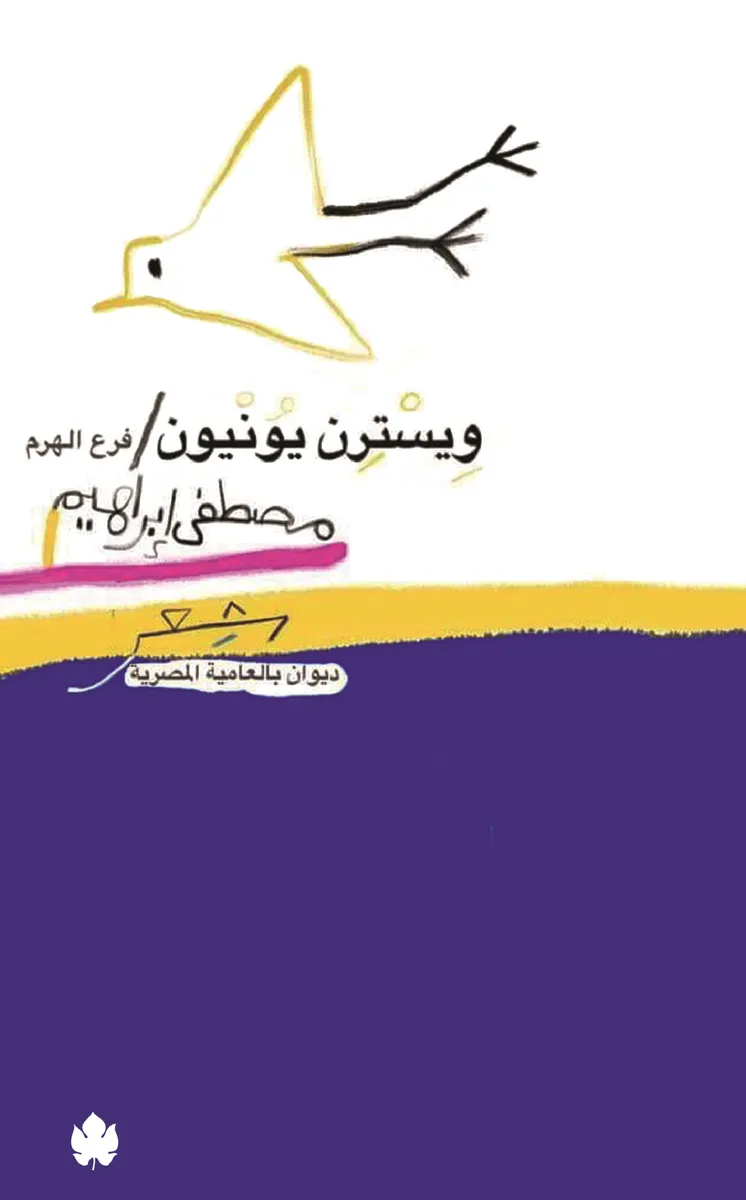 ويسترن يونيون فرع الهرم: ديوان شعر بالعامية المصرية