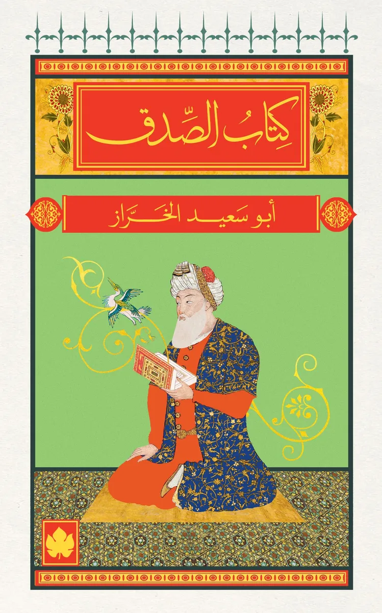 كتاب الصدق - المكتبة الصغيرة