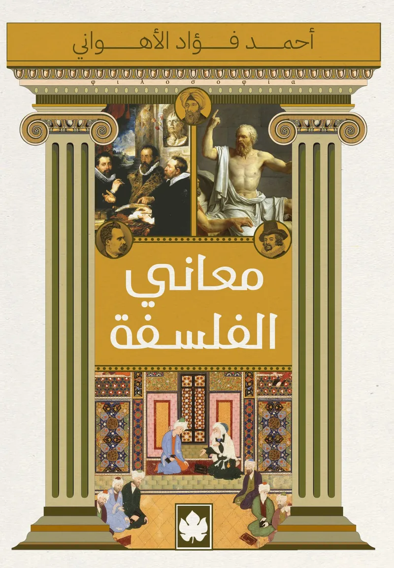 معاني الفلسفة - المكتبة الصغيرة