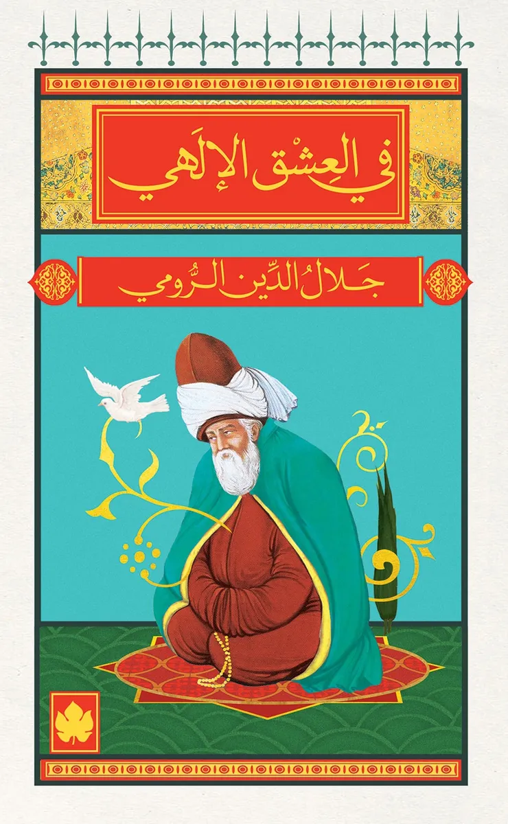 في العشق الإلهي - المكتبة الصغيرة