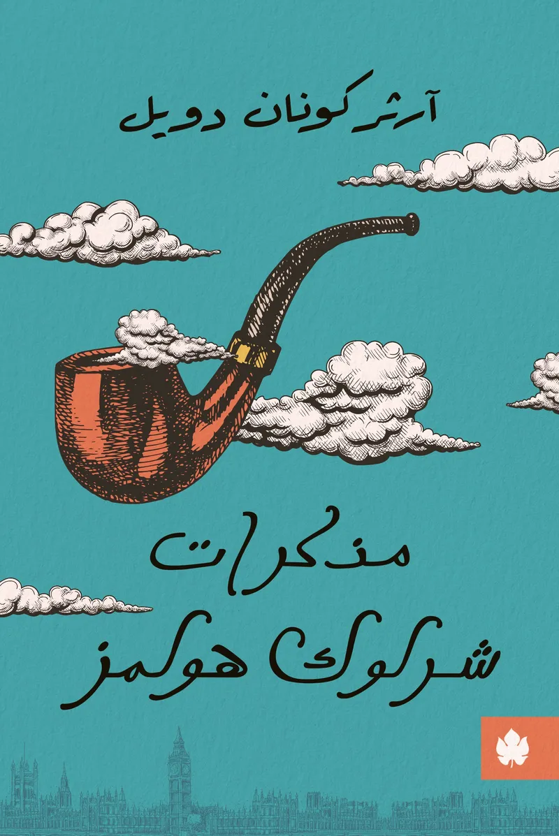 مذكرات شرلوك هولمز