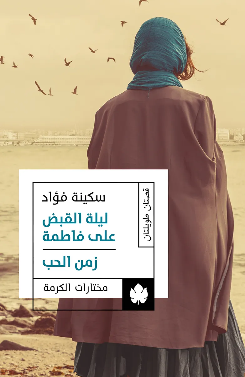 ليلة القبض على فاطمة / زمن الحب – مختارات الكرمة