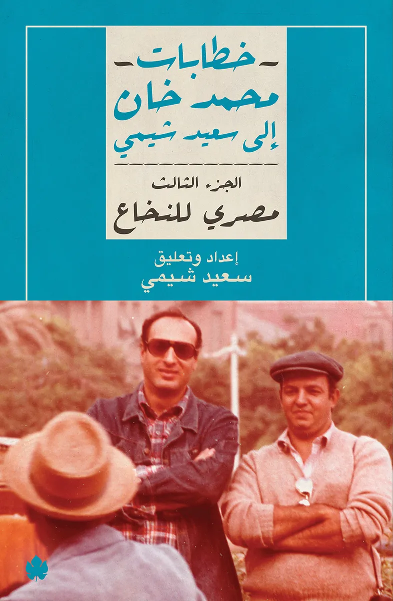 مصري للنخاع: خطابات محمد خان إلى سعيد شيمي ج3