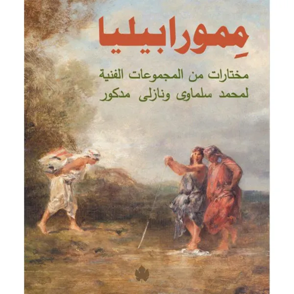 ممورابيليا: مختارات من المجموعات الفنية لمحمد سلماوي ونازلي مدكور