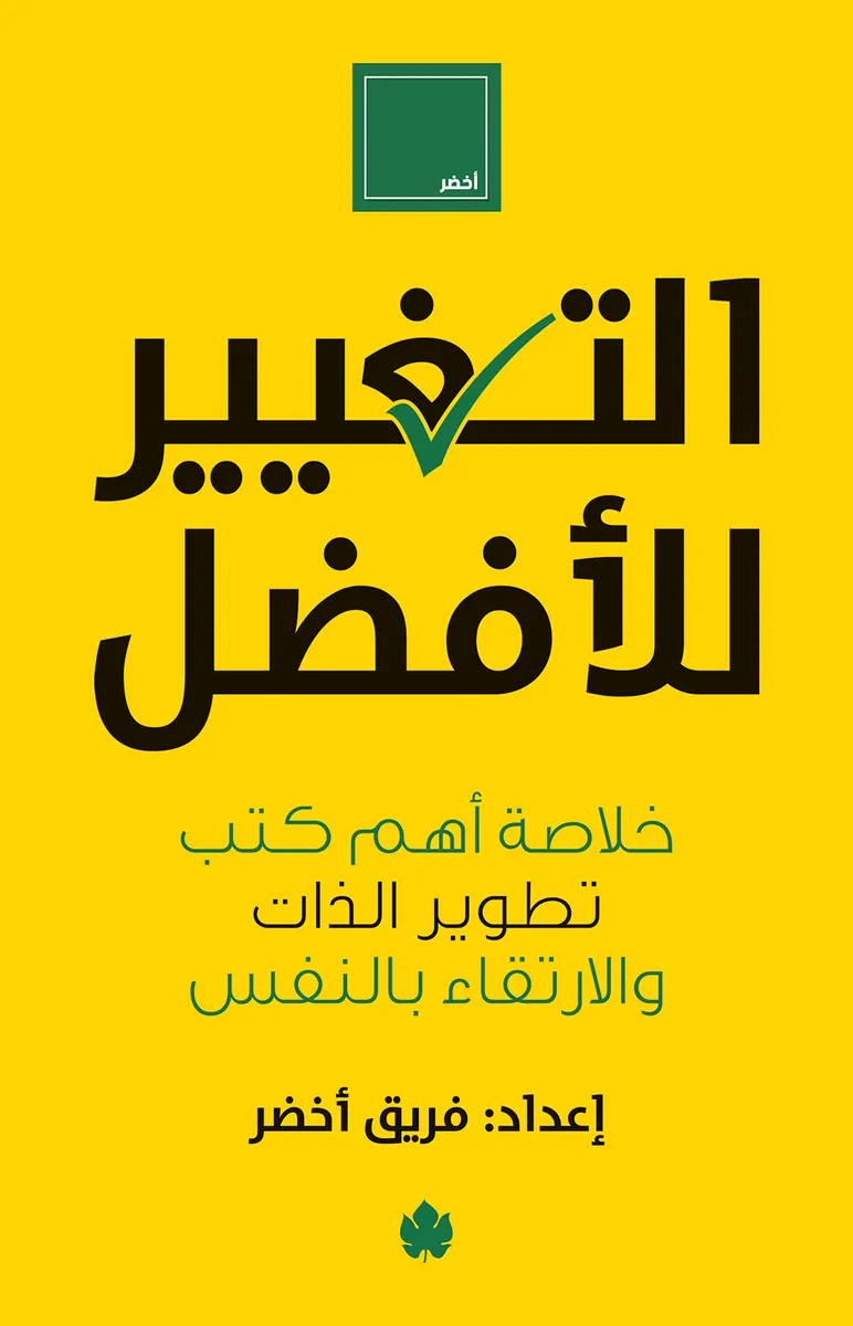 التغيير للأفضل: خلاصة أهم كتب تطوير الذات والارتقاء بالنفس
