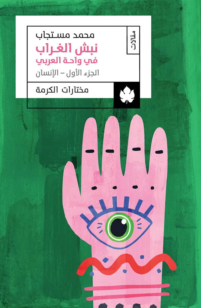 نبش الغراب في واحة العربي: الجزء الأول: الإنسان – مختارات الكرمة